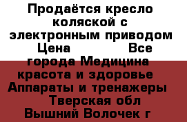 Продаётся кресло-коляской с электронным приводом › Цена ­ 50 000 - Все города Медицина, красота и здоровье » Аппараты и тренажеры   . Тверская обл.,Вышний Волочек г.